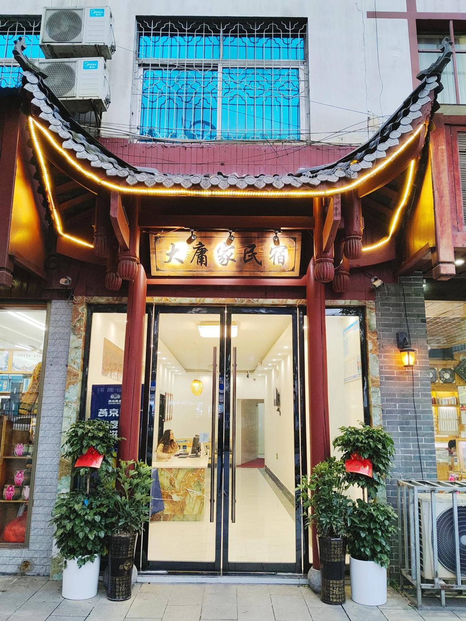 张家界大庸家民宿dyj Hostel Экстерьер фото