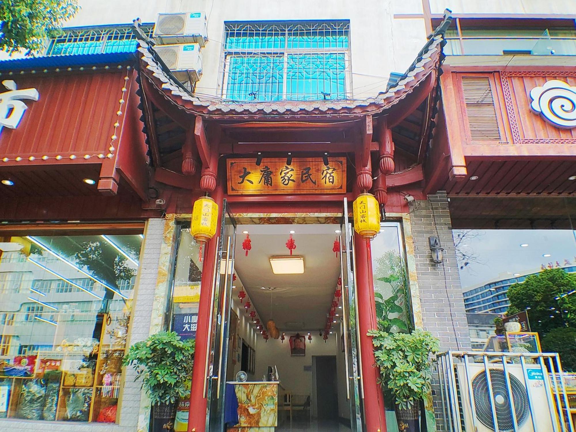 张家界大庸家民宿dyj Hostel Экстерьер фото